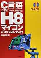 ソフトとハードを完全マスターできるマイコン入門講座 新居浜高専PICマイコン学習キットVer.3 完全ガイド | 出口 幹雄